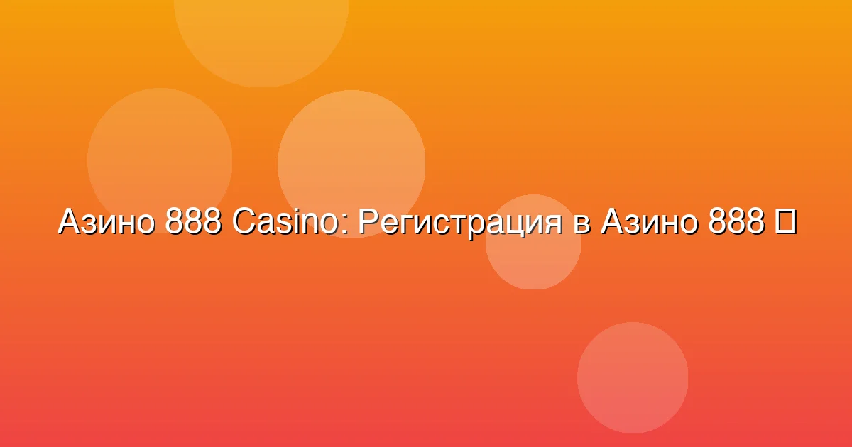 Регистрация в Азино 888