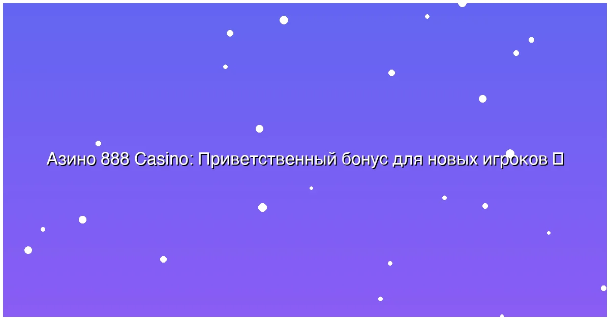 Приветственный бонус для новых игроков